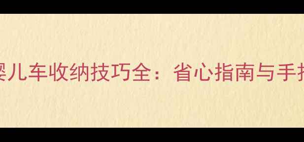 图片 好孩子婴儿车收纳技巧全：省心指南与手把手教学