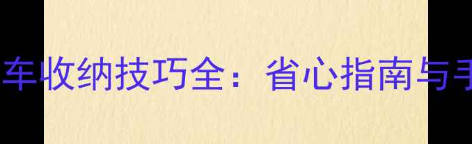 图片 好孩子婴儿车收纳技巧全：省心指南与手把手教学1