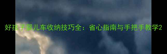 图片 好孩子婴儿车收纳技巧全：省心指南与手把手教学2
