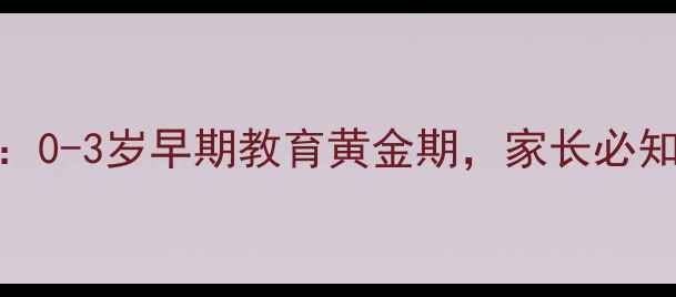 图片 好宝宝养成秘籍：0-3岁早期教育黄金期，家长必知的5大黄金法则1