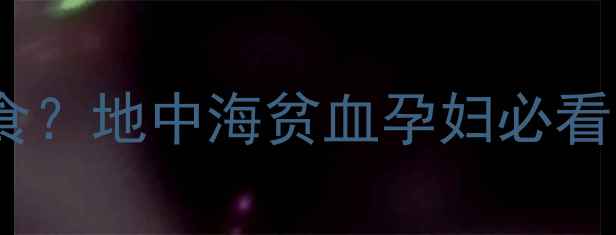图片 如何科学饮食？地中海贫血孕妇必看的营养指南2