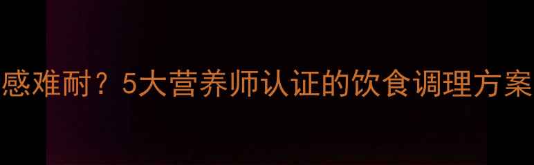 图片 妊娠期口腔苦涩感难耐？5大营养师认证的饮食调理方案（附30天食谱）