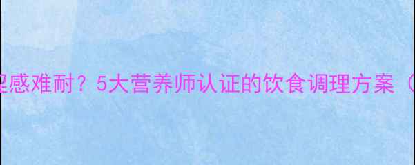 图片 妊娠期口腔苦涩感难耐？5大营养师认证的饮食调理方案（附30天食谱）1