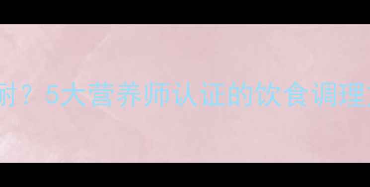 图片 妊娠期口腔苦涩感难耐？5大营养师认证的饮食调理方案（附30天食谱）2
