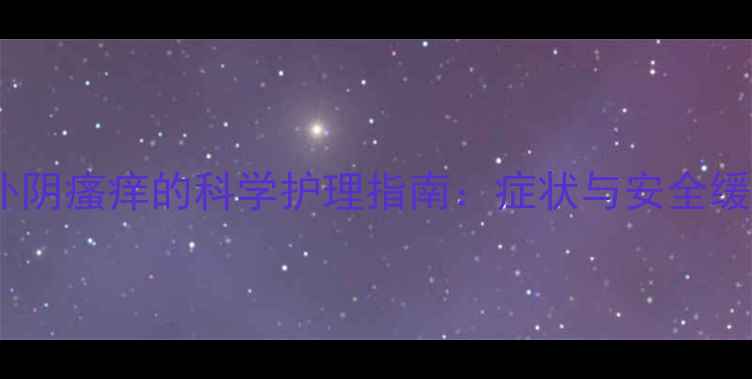 图片 妊娠期外阴瘙痒的科学护理指南：症状与安全缓解方案1