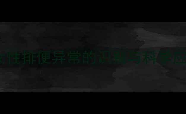 图片 妊娠期女性排便异常的识别与科学应对指南2