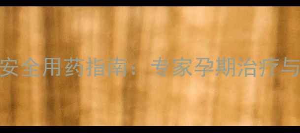 图片 妊娠期带状疱疹安全用药指南：专家孕期治疗与胎儿保护全方案
