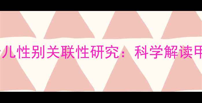 图片 妊娠期甲状腺疾病与胎儿性别关联性研究：科学解读甲减对胎儿发育的影响1