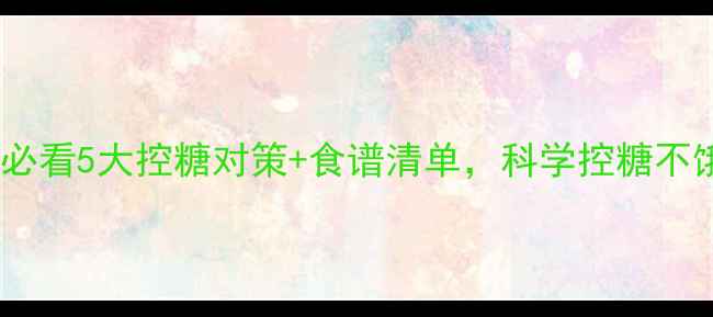 图片 妊娠期糖尿病别慌！孕妈必看5大控糖对策+食谱清单，科学控糖不饿肚（附每日饮食模板）2