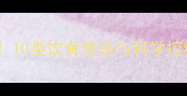 图片 妊娠期糖尿病孕妇必看！10类饮食禁忌与科学控糖指南（附替代方案）1