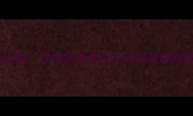 图片 妊娠期糖尿病孕妇必看！10类饮食禁忌与科学控糖指南（附替代方案）2