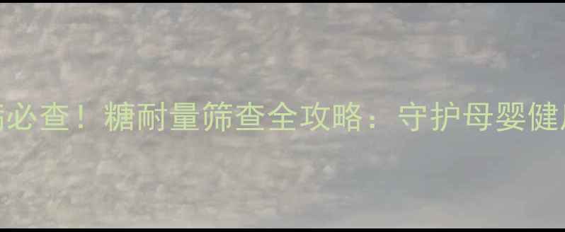 图片 妊娠期糖尿病必查！糖耐量筛查全攻略：守护母婴健康的关键防线