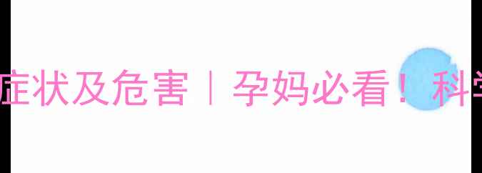 图片 妊娠期糖尿病早期症状及危害｜孕妈必看！科学预防与控糖指南2