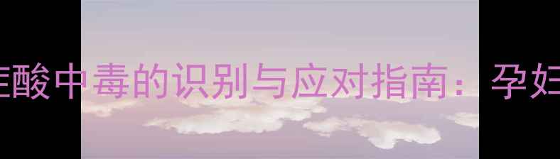图片 妊娠期糖尿病酮症酸中毒的识别与应对指南：孕妇尿酮体高的科学2