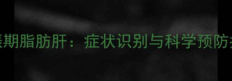 图片 妊娠期脂肪肝：症状识别与科学预防指南