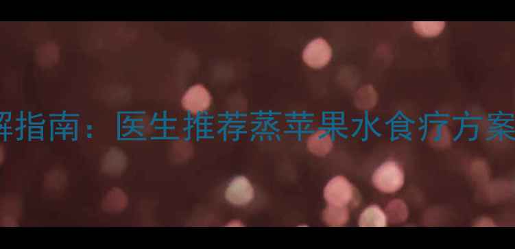 图片 妊娠期腹泻缓解指南：医生推荐蒸苹果水食疗方案及科学护理全1