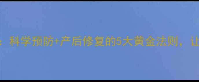 图片 妊娠纹全攻略：科学预防+产后修复的5大黄金法则，让肌肤光滑如初