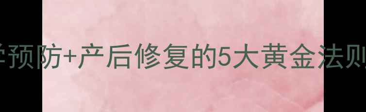图片 妊娠纹全攻略：科学预防+产后修复的5大黄金法则，让肌肤光滑如初1