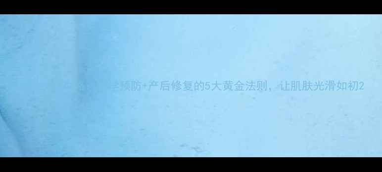 图片 妊娠纹全攻略：科学预防+产后修复的5大黄金法则，让肌肤光滑如初2