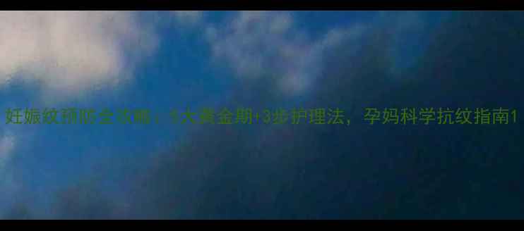 图片 妊娠纹预防全攻略：5大黄金期+3步护理法，孕妈科学抗纹指南1