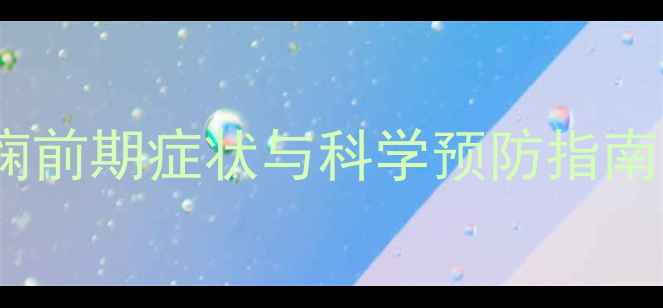 图片 妊娠高血压危象：子痫前期症状与科学预防指南（附自救急救措施）2