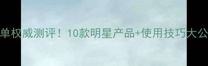 图片 娇韵诗孕期护肤清单权威测评！10款明星产品+使用技巧大公开，孕期妈妈必看