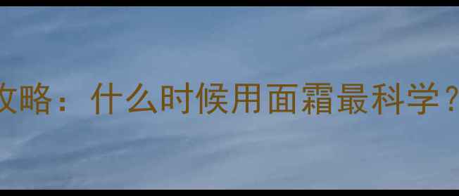 图片 婴儿0-3岁护肤全攻略：什么时候用面霜最科学？附成分安全指南1