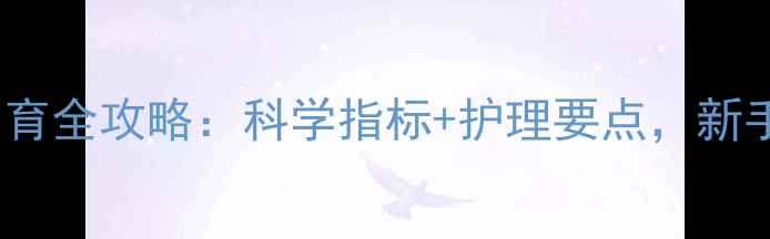 图片 婴儿100天发育全攻略：科学指标+护理要点，新手爸妈必看！
