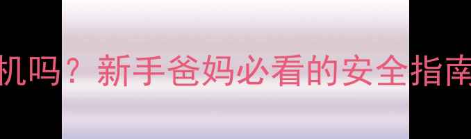 图片 婴儿2个月坐飞机吗？新手爸妈必看的安全指南+贴心出行攻略