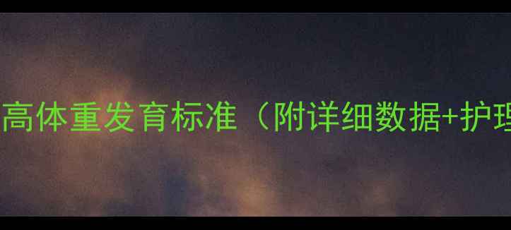 图片 婴儿2个月身高体重发育标准（附详细数据+护理指南）👶🏻