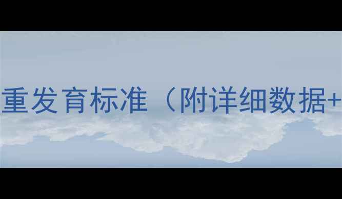 图片 婴儿2个月身高体重发育标准（附详细数据+护理指南）👶🏻1
