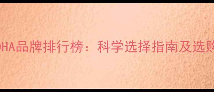 图片 婴儿DHA品牌排行榜：科学选择指南及选购技巧