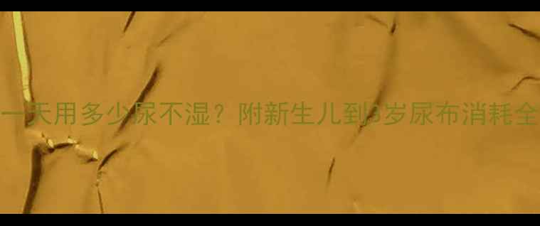 图片 婴儿一天用多少尿不湿？附新生儿到3岁尿布消耗全攻略