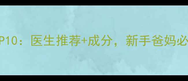 图片 婴儿专用霜红榜TOP10：医生推荐+成分，新手爸妈必看的安全护肤指南