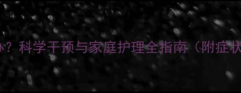 图片 婴儿乳酸偏高怎么办？科学干预与家庭护理全指南（附症状诊断与预防措施）1