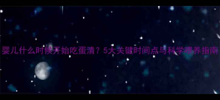 图片 婴儿什么时候开始吃蛋清？5大关键时间点与科学喂养指南