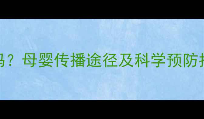 图片 婴儿会被传染水痘吗？母婴传播途径及科学预防指南（附诊疗方案）