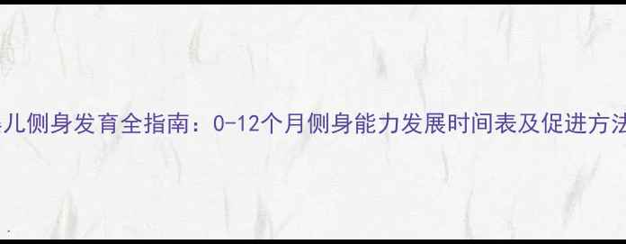 图片 婴儿侧身发育全指南：0-12个月侧身能力发展时间表及促进方法2