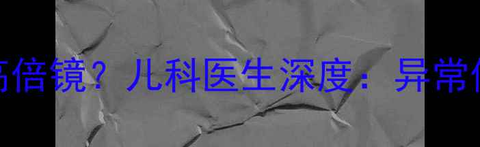 图片 婴儿便便出现白细胞20-30个高倍镜？儿科医生深度：异常便便的5大元凶与家庭护理指南