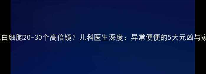 图片 婴儿便便出现白细胞20-30个高倍镜？儿科医生深度：异常便便的5大元凶与家庭护理指南2