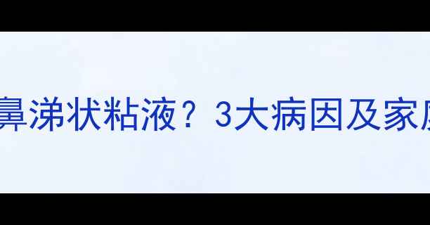 图片 婴儿便便带鼻涕状粘液？3大病因及家庭护理指南1