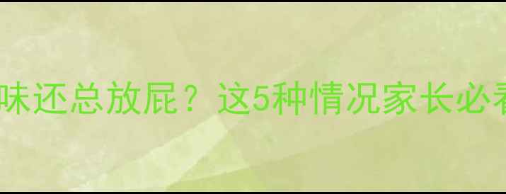 图片 婴儿便便有鸡蛋味还总放屁？这5种情况家长必看！附护理指南1