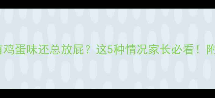 图片 婴儿便便有鸡蛋味还总放屁？这5种情况家长必看！附护理指南2