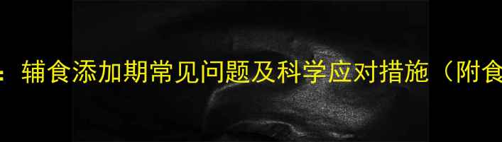 图片 婴儿便秘全攻略：辅食添加期常见问题及科学应对措施（附食谱+护理技巧）2