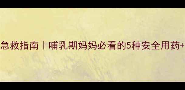 图片 婴儿便秘急救指南｜哺乳期妈妈必看的5种安全用药+食疗方案