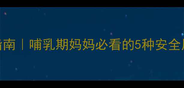 图片 婴儿便秘急救指南｜哺乳期妈妈必看的5种安全用药+食疗方案1