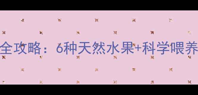 图片 婴儿便秘饮食调理全攻略：6种天然水果+科学喂养法助宝宝肠道健康