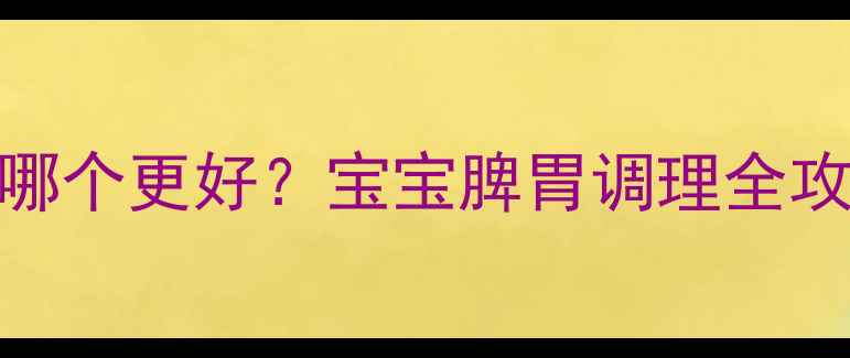 图片 婴儿健脾散饭前饭后吃哪个更好？宝宝脾胃调理全攻略（附正确服用指南）