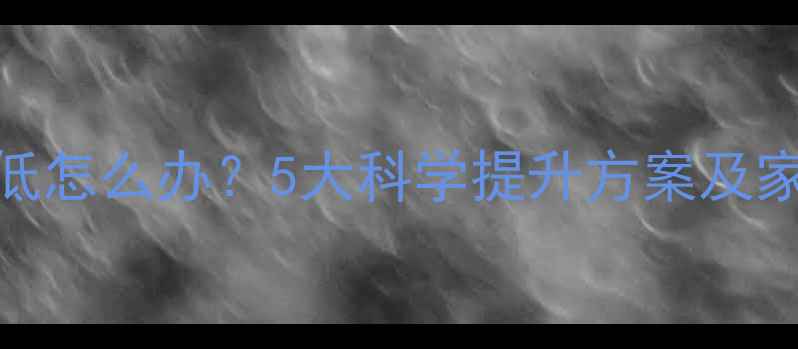 图片 婴儿免疫力低怎么办？5大科学提升方案及家庭护理指南