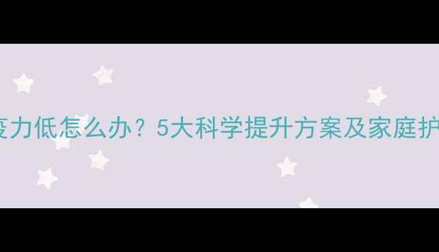 图片 婴儿免疫力低怎么办？5大科学提升方案及家庭护理指南2